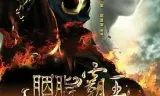胭脂霸王