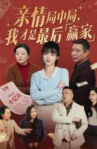 亲情局中局,我才是最后赢家