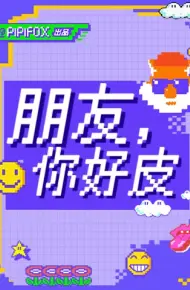 朋友，你好皮