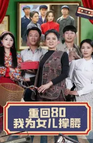 重回80我为女儿撑腰