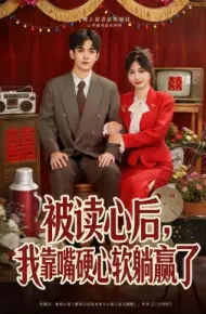 被读心后,我靠嘴硬心软躺赢了