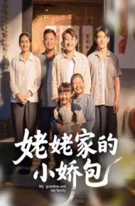 姥姥家的小娇包