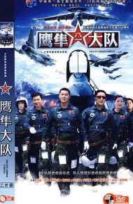鹰隼大队