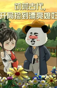 饥荒古代，开局捡到漂亮媳妇