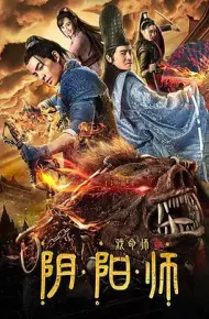 戏命师之阴阳师