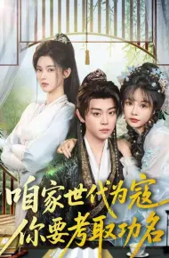 咱家世代为寇，你要考取功名