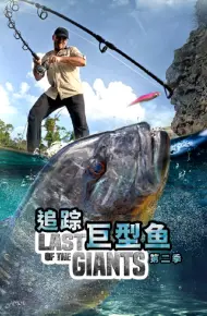 追踪巨型鱼 第二季