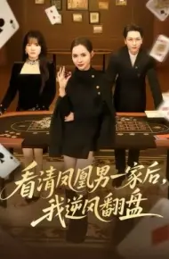 看清凤凰男一家后，我逆风翻盘