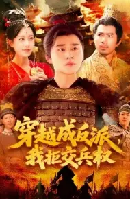 穿越成反派,我拒交兵权