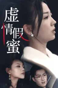 虚情假蜜