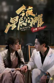 今夜星辰闪耀