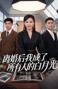 离婚后我成了所有人的白月光
