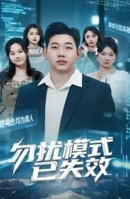 勿扰模式已失效