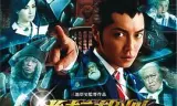 逆转裁判