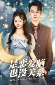 是恋爱脑也没关系
