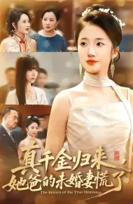 真千金归来，她爸的未婚妻慌了