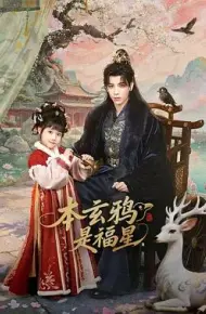 本玄鸦是福星