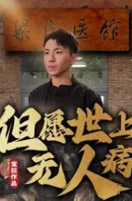 但愿世上无人病