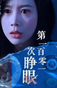 第一百零一次睁眼