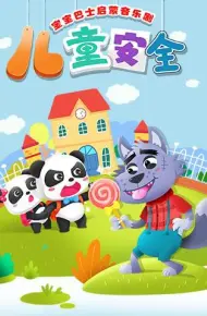 宝宝巴士启蒙音乐剧之儿童安全