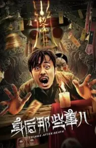 身后那些事儿