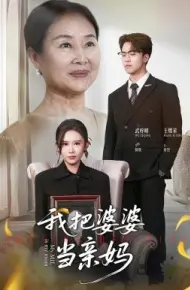 我把婆婆当亲妈