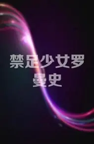 禁足少女罗曼史