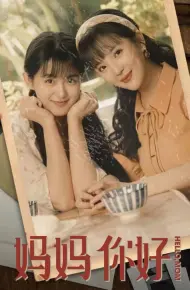 妈妈你好