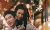 亲爱的维多利亚港