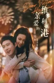 亲爱的维多利亚港