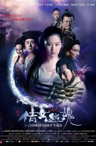 新倩女幽魂