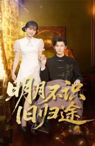明月不识旧归途