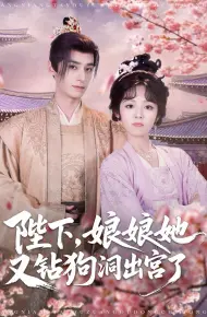 陛下娘娘她又钻狗洞出宫了