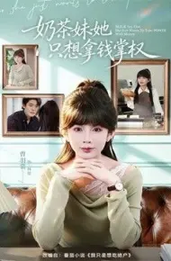 奶茶妹她只想拿钱掌权