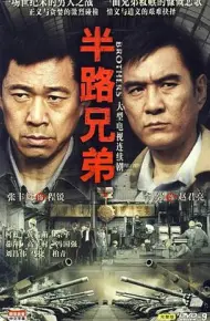 半路兄弟
