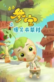 参宝之爆笑本草村