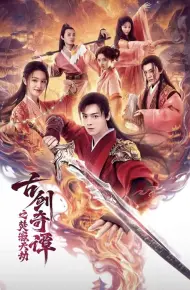 古剑奇谭之焚寂天劫