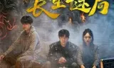 入梦师之长生谜局