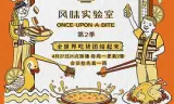 风味实验室 第二季