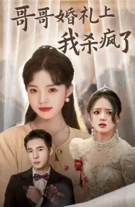 哥哥婚礼上我杀疯了
