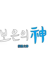 报恩之神