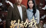 别动我女儿