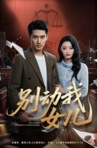 别动我女儿