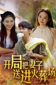开局把妻子送进火葬场