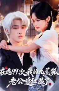 在逃99次,我的九尾狐老公追红温了