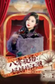 八零夜场:妈妈的江湖