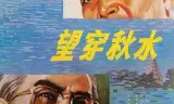 望穿秋水