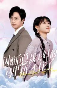 闪婚后总裁夫妇的马甲捂不住了