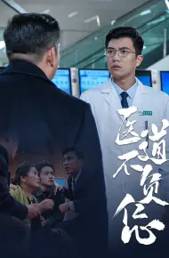 医道不负仁心