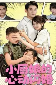 小厨娘的心动闪婚